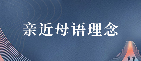 亲近母语理念讲座（课程封面）
