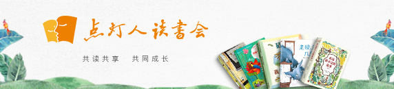 点灯人读书会