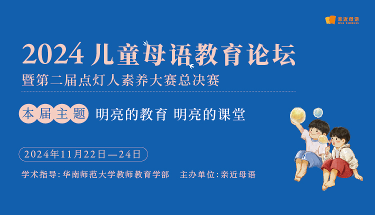 2024儿童母语教育论坛暨第二届点灯人素养大赛总决赛