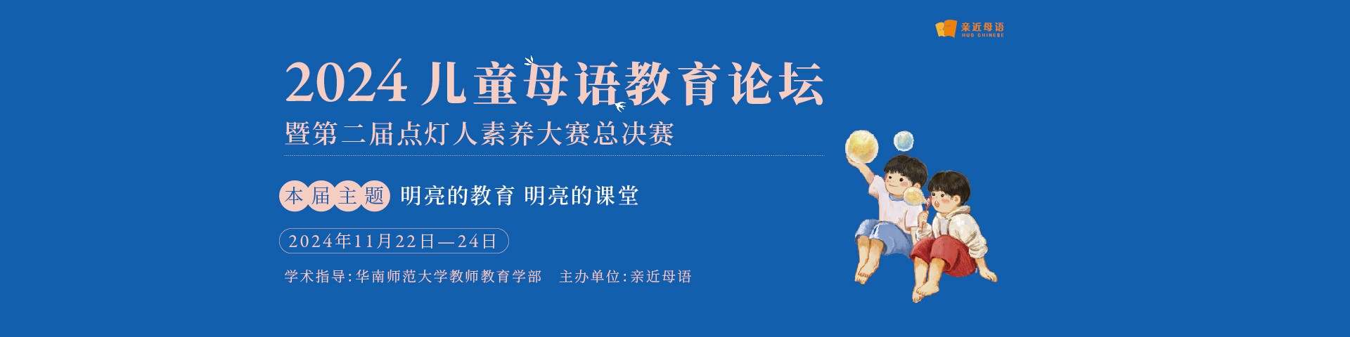 2024儿童母语教育论坛暨第二届点灯人素养大赛总决赛