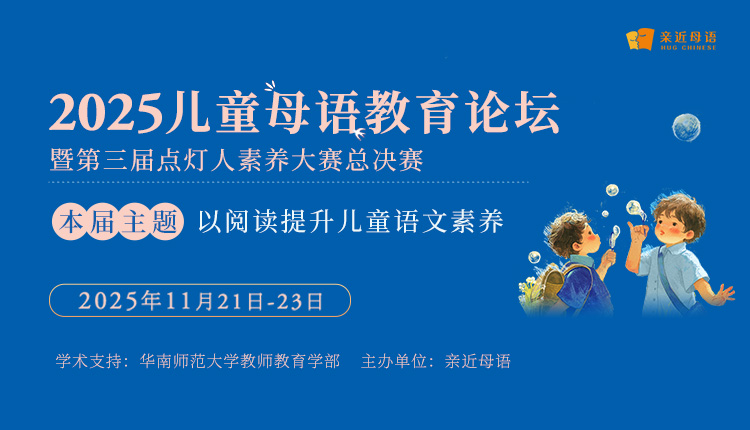2025儿童母语教育论坛