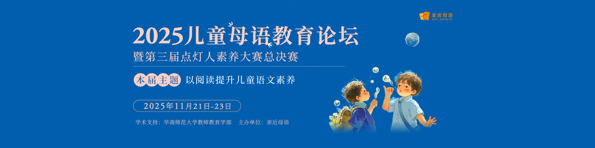 2025儿童母语教育论坛