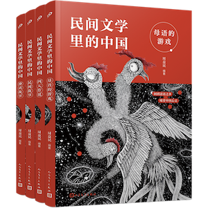 民间文学里的中国