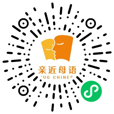亲近母语 微信扫描